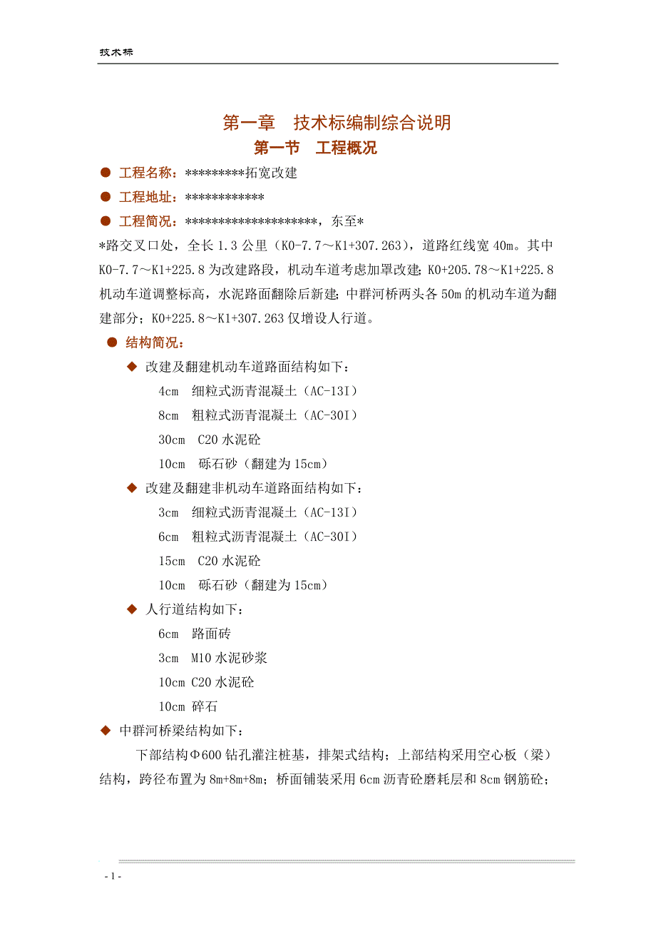 道路、桥梁工程施组.doc_第3页