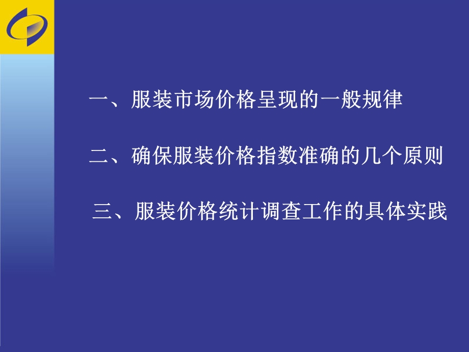 服装价格规律及价格调查方法的选择.ppt_第3页