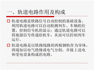 【大学课件】97型25Hz相敏轨道电路原理、调整、测试及常见故障分析.ppt