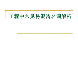 工程中常见易混淆名词解析.ppt