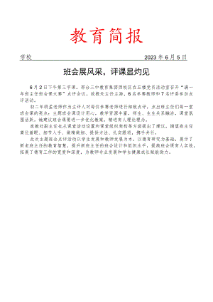 开展班主任班会课大赛点评会活动简报.docx