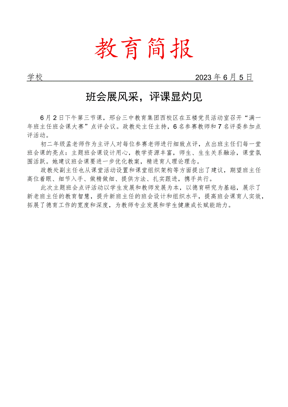 开展班主任班会课大赛点评会活动简报.docx_第1页