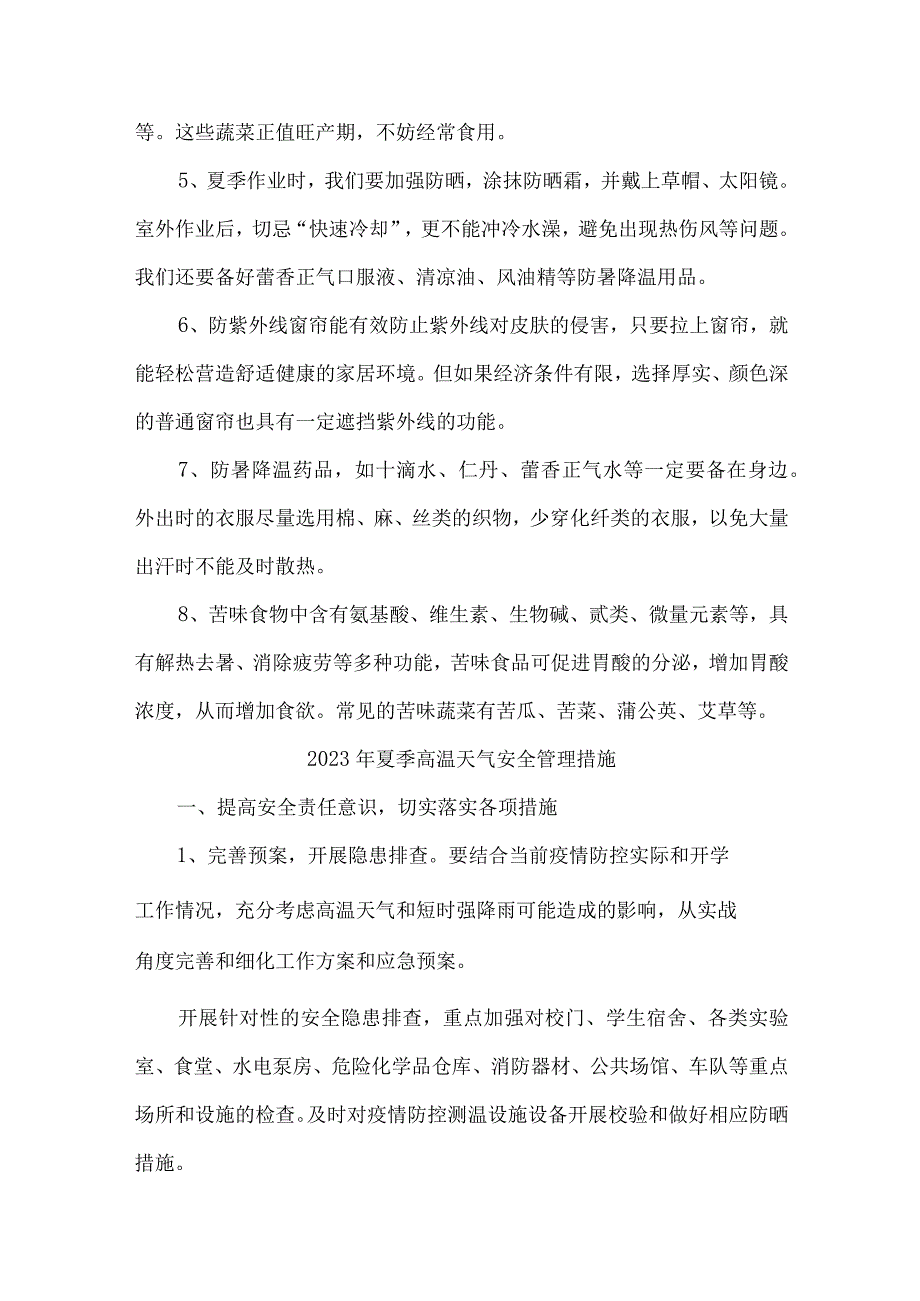 2023年国企建筑公司夏季高温天气安全管理措施 合计4份.docx_第3页