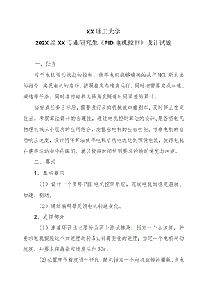 XX理工大学202X级XX专业研究生《PID电机控制》设计试题.docx