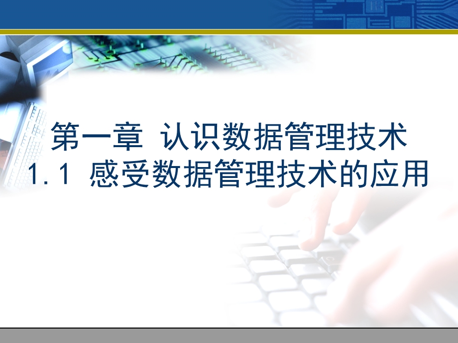 感受数据管理技术.ppt_第1页