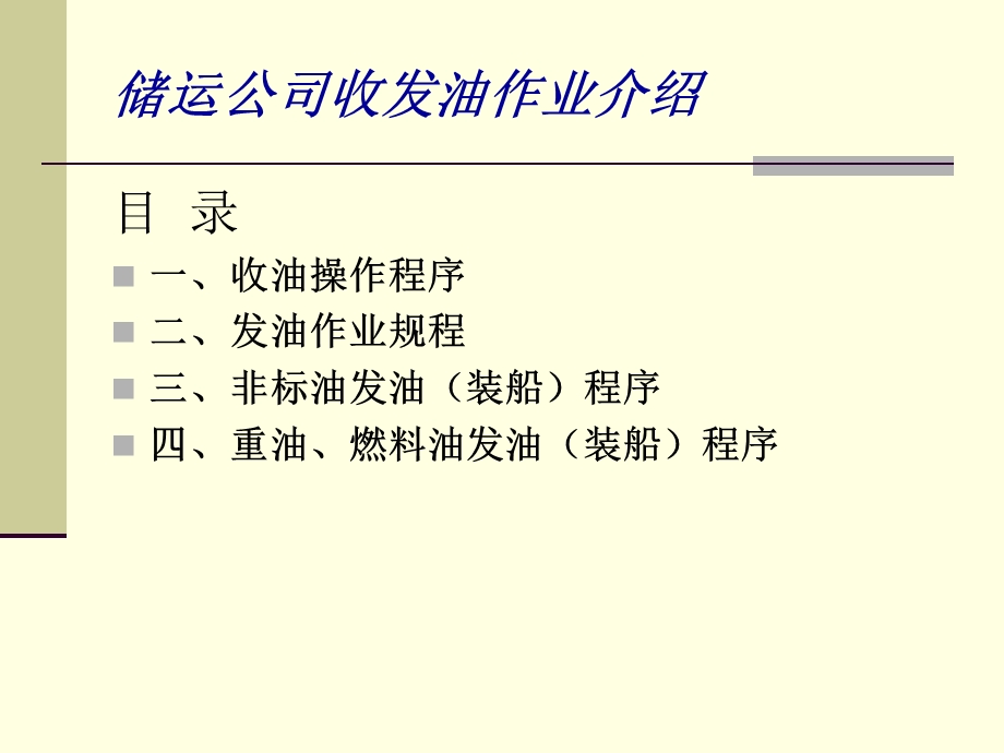 油库收发油作业程序.ppt_第2页