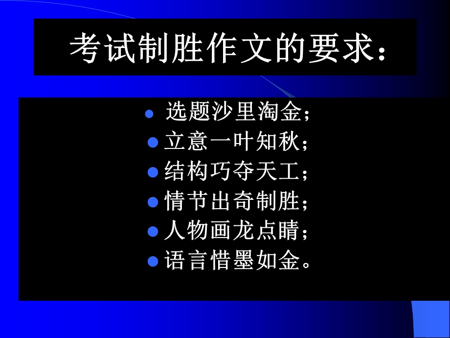 考试制胜作文的要求：.ppt_第1页