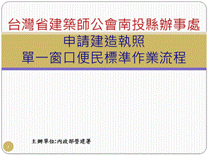 申请建造执照单一窗口便民标准作业流程.ppt