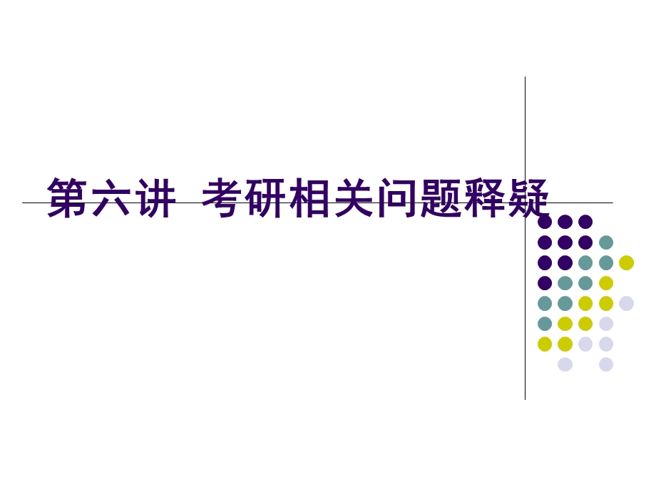 考研与留学知识解读-考研相关问题释疑.ppt_第1页