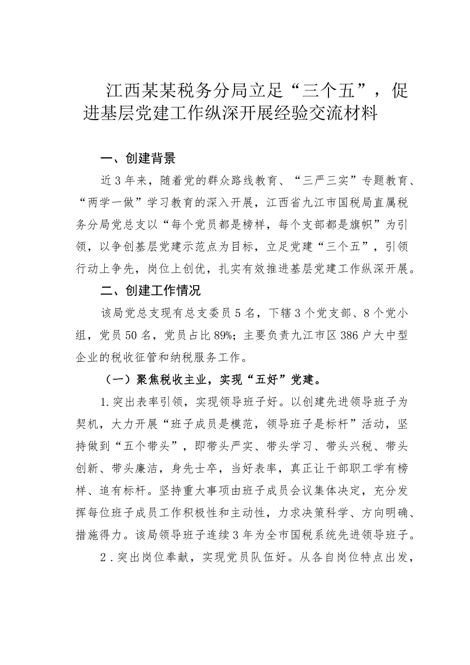 江西某某税务分局立足“三个五”促进基层党建工作纵深开展经验交流材料.docx_第1页