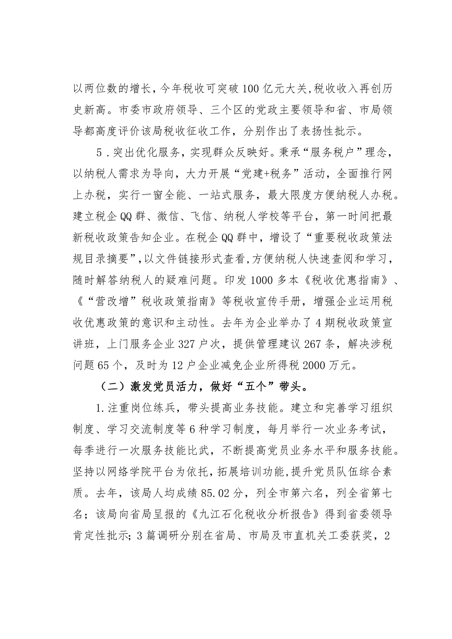 江西某某税务分局立足“三个五”促进基层党建工作纵深开展经验交流材料.docx_第3页