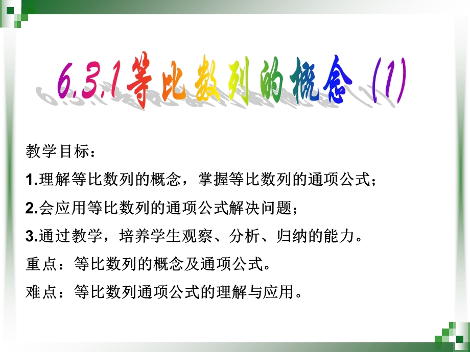 等比数列的概念.ppt_第1页