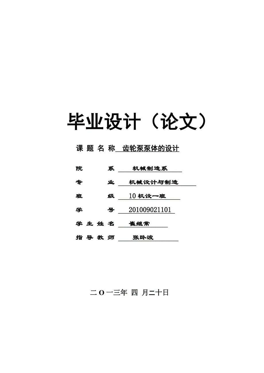 齿轮泵泵体毕业设计[1].doc_第1页