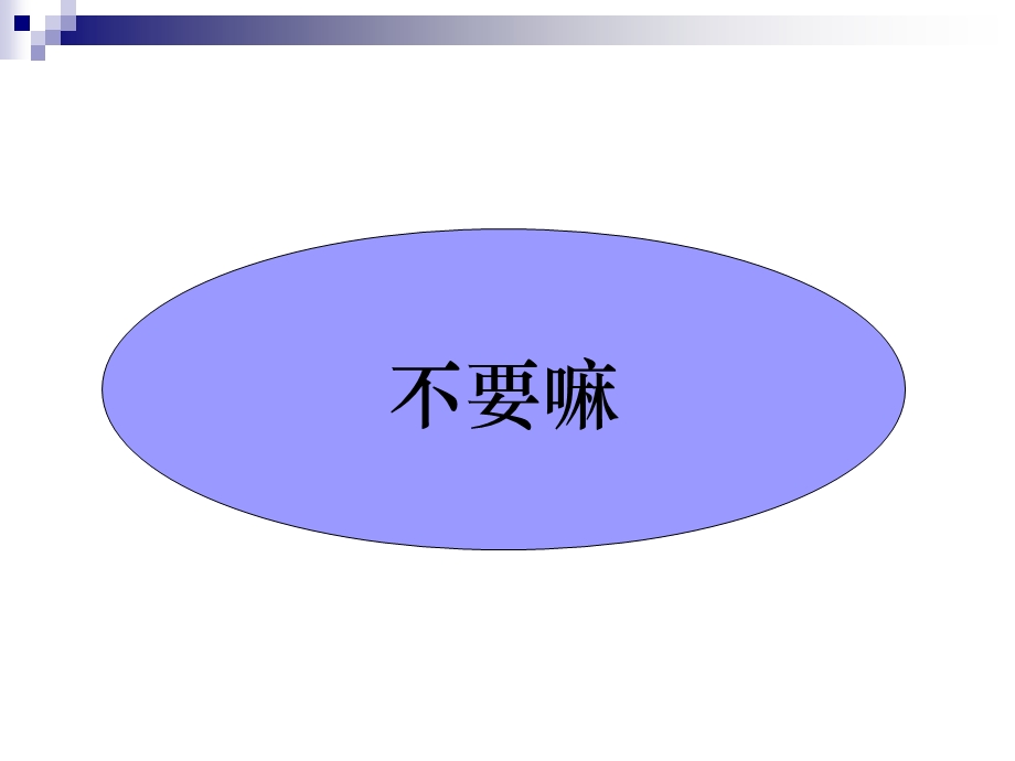 拒绝处理和如何拒绝.ppt_第2页