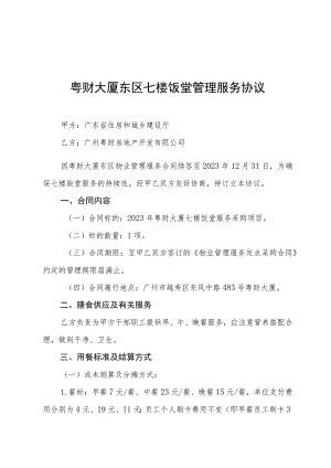 粤财大厦东区七楼饭堂管理服务协议.docx