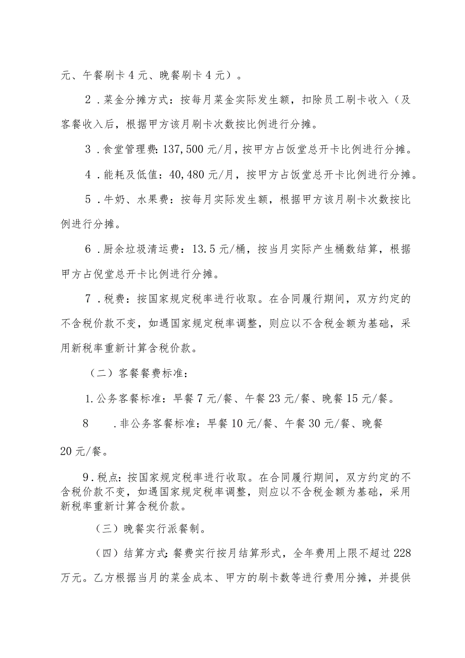 粤财大厦东区七楼饭堂管理服务协议.docx_第2页