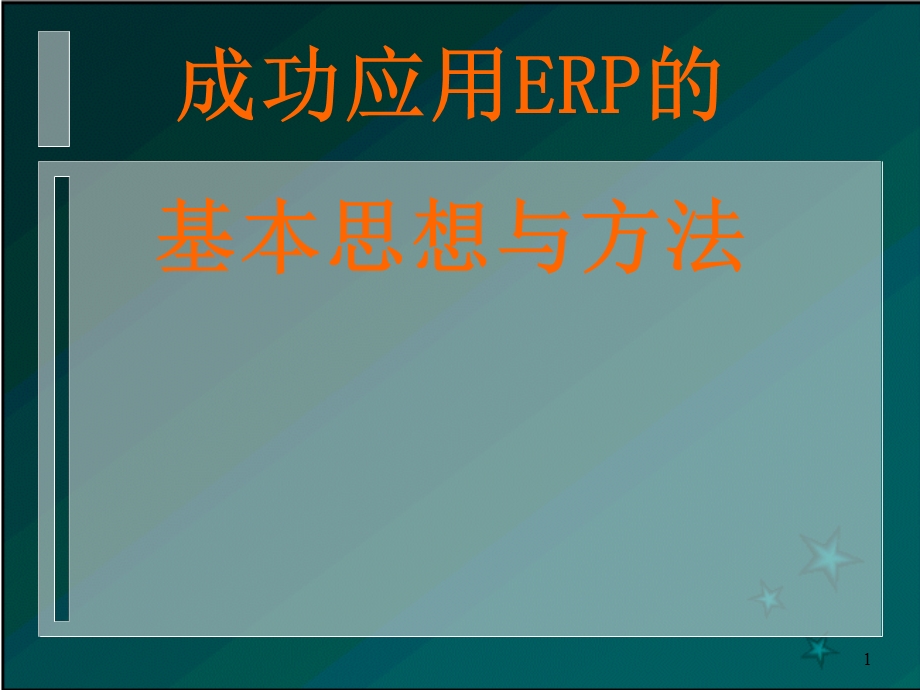 成功应用ERP的基本思想与方法.ppt_第1页