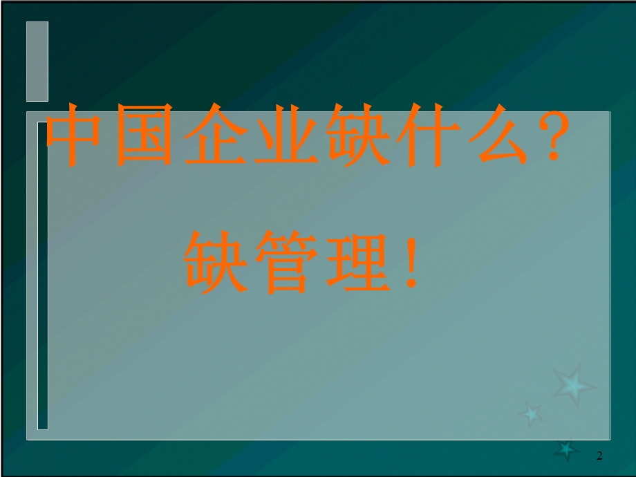 成功应用ERP的基本思想与方法.ppt_第2页