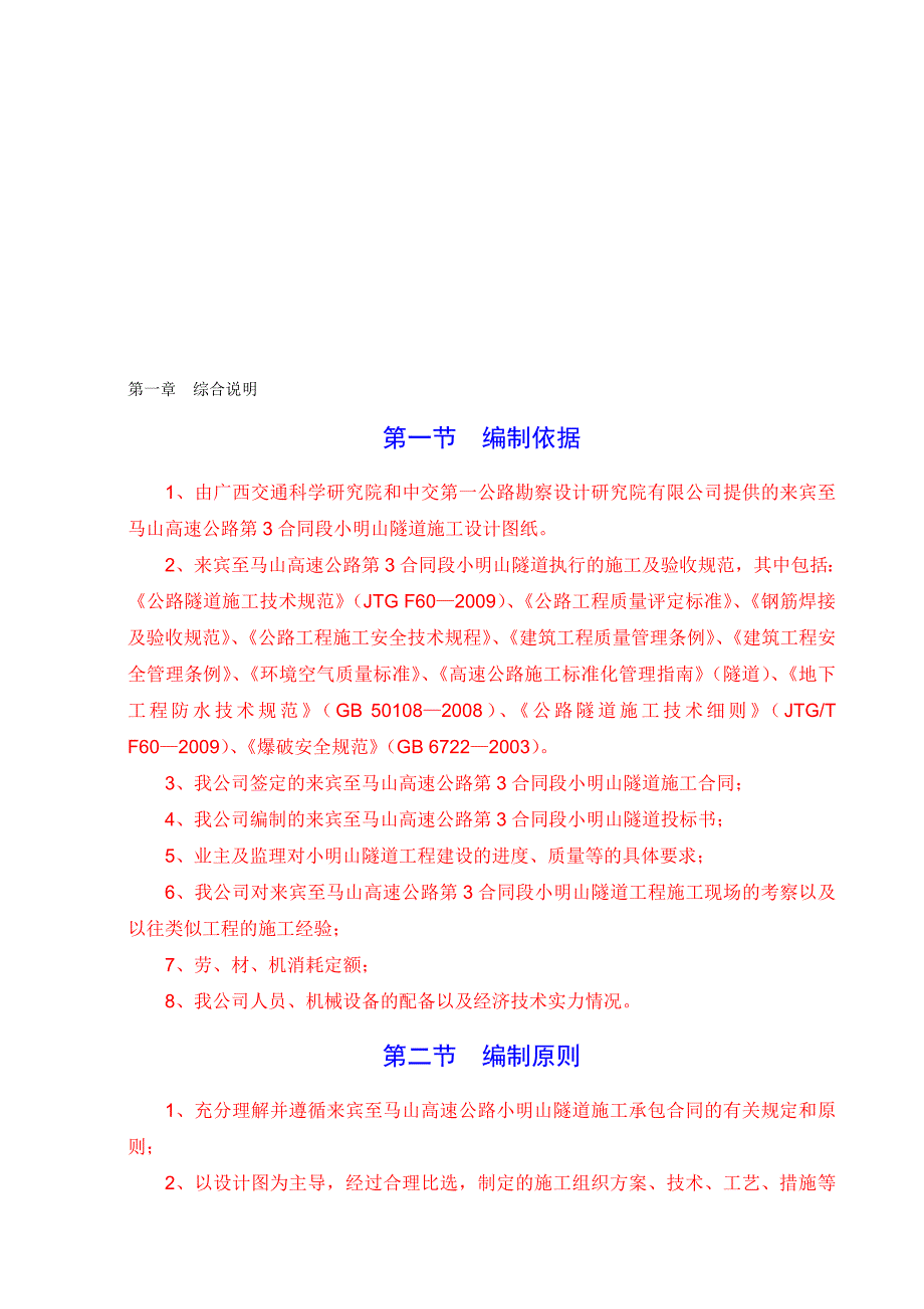 来马高速公路水平山隧道实施性施工组织设计(.3.10).doc_第1页