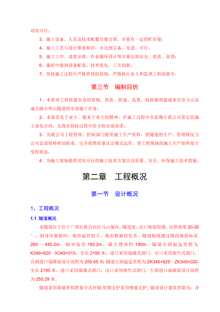 来马高速公路水平山隧道实施性施工组织设计(.3.10).doc_第2页