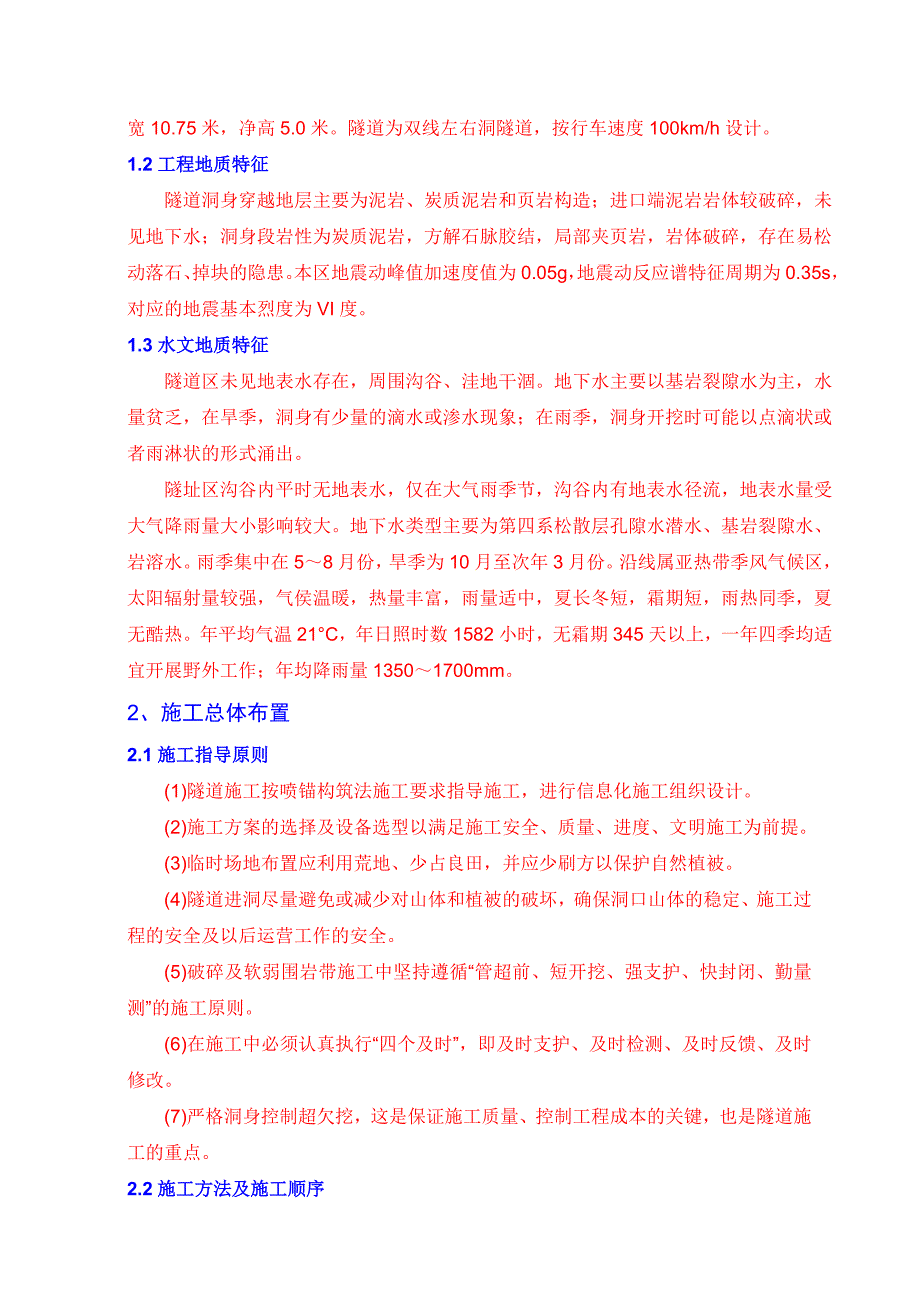 来马高速公路水平山隧道实施性施工组织设计(.3.10).doc_第3页