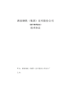 酒泉钢铁集团宏兴股份公司数字集群基站技术协议.docx