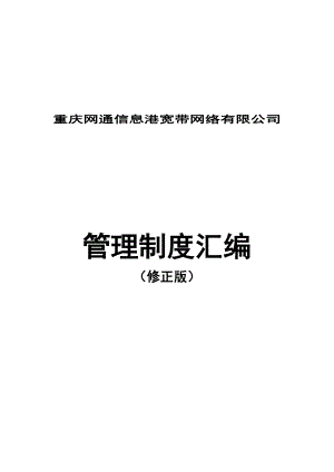 重庆网通信息港宽带网络有限公司管理制度整理汇编91页.doc