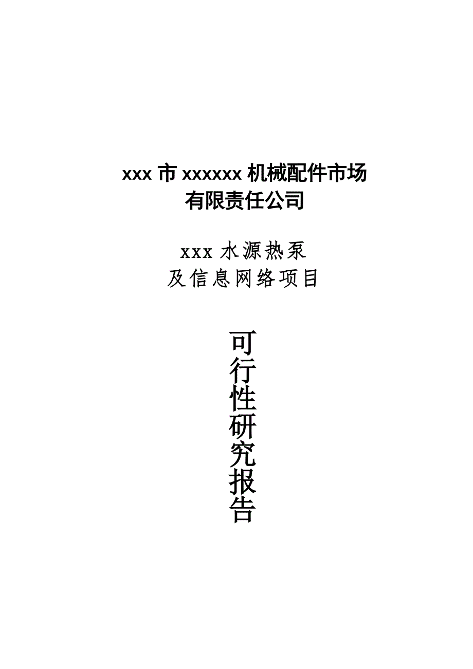 水源热泵及信息网络项目可行研究报告.doc_第2页