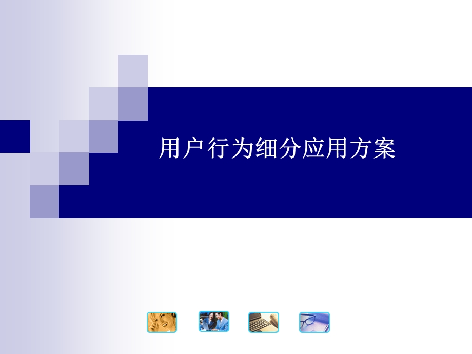 联通用户行为细分应用方案.ppt_第1页