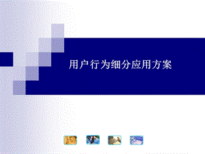 联通用户行为细分应用方案.ppt