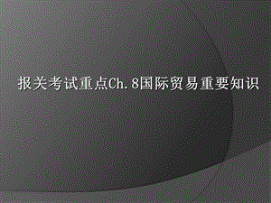 报关考试重点：国际贸易重要知识.ppt