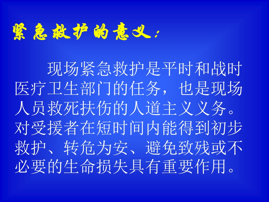 《紧急救护》课件.ppt_第2页