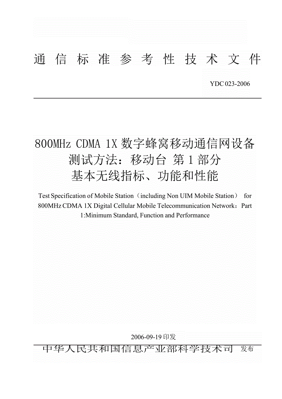 800mhz cdma 1x数字蜂窝移动通信网设备测试方法 移动台 第1部分.doc_第1页