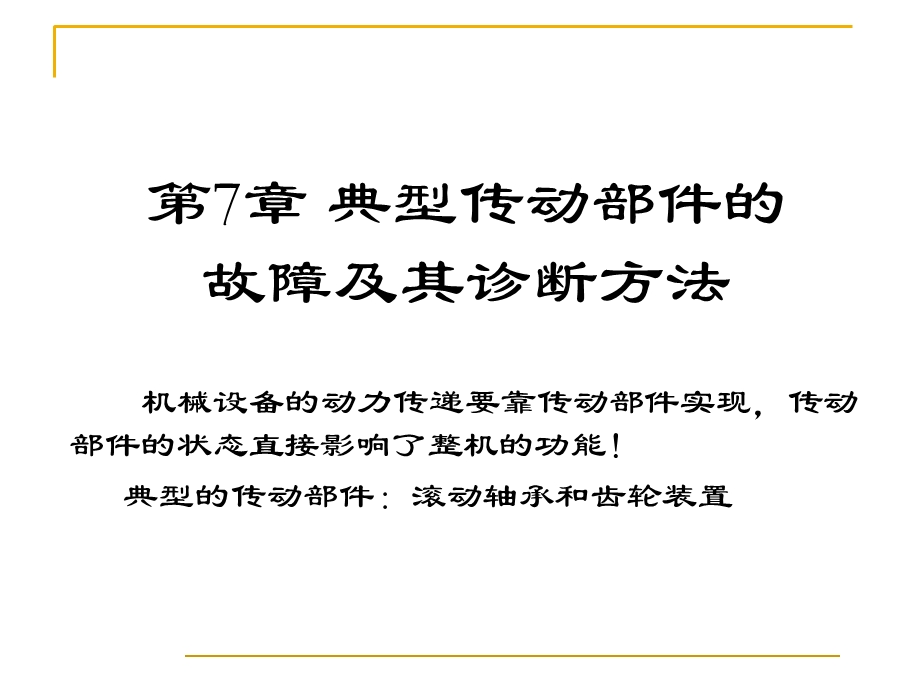 典型传动部件的故障及其诊断方法-滚动轴承.ppt_第1页