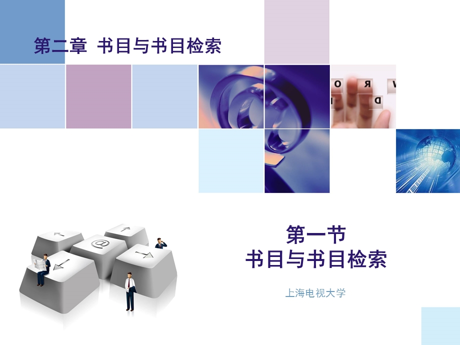 书目与书目检索.ppt_第1页