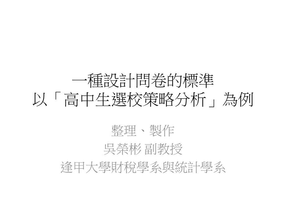 一种设计问卷的标准.ppt_第1页