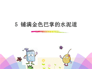 《铺满金色巴掌的水泥道》优质课件.ppt