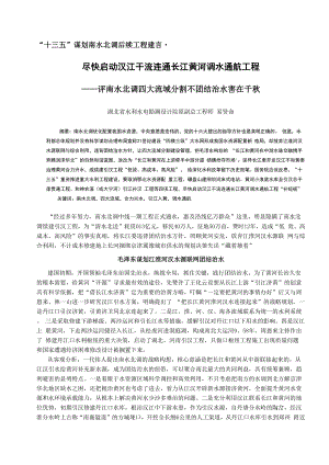 尽快启动汉江干流连通长江黄河调水通航工程.docx