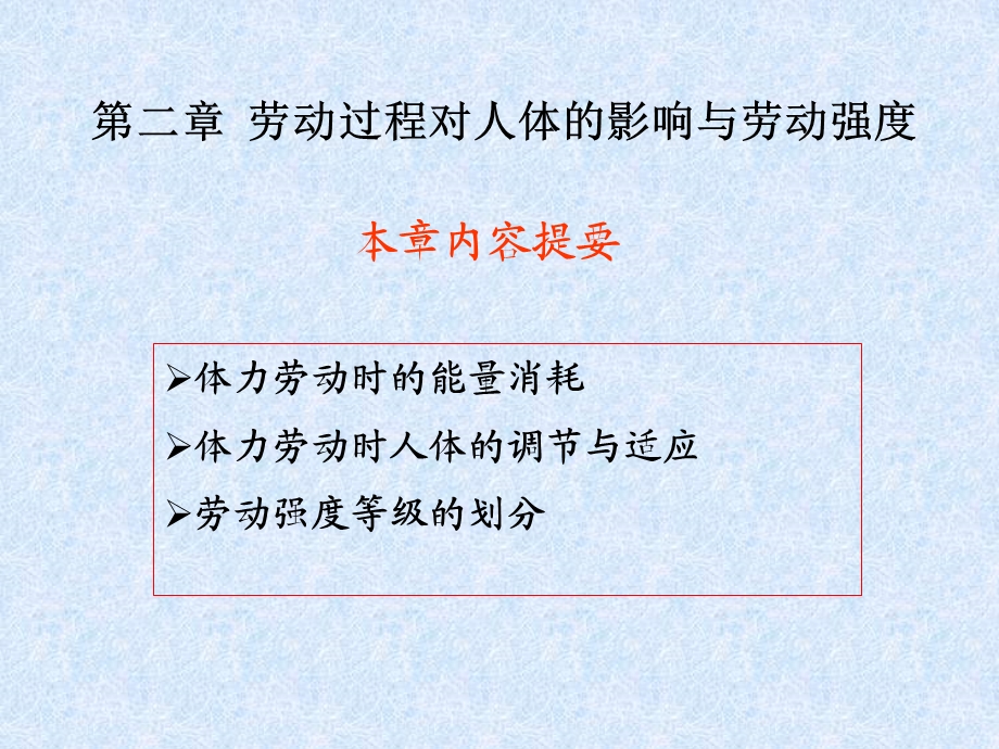 劳动过程对人体的影响.ppt_第1页