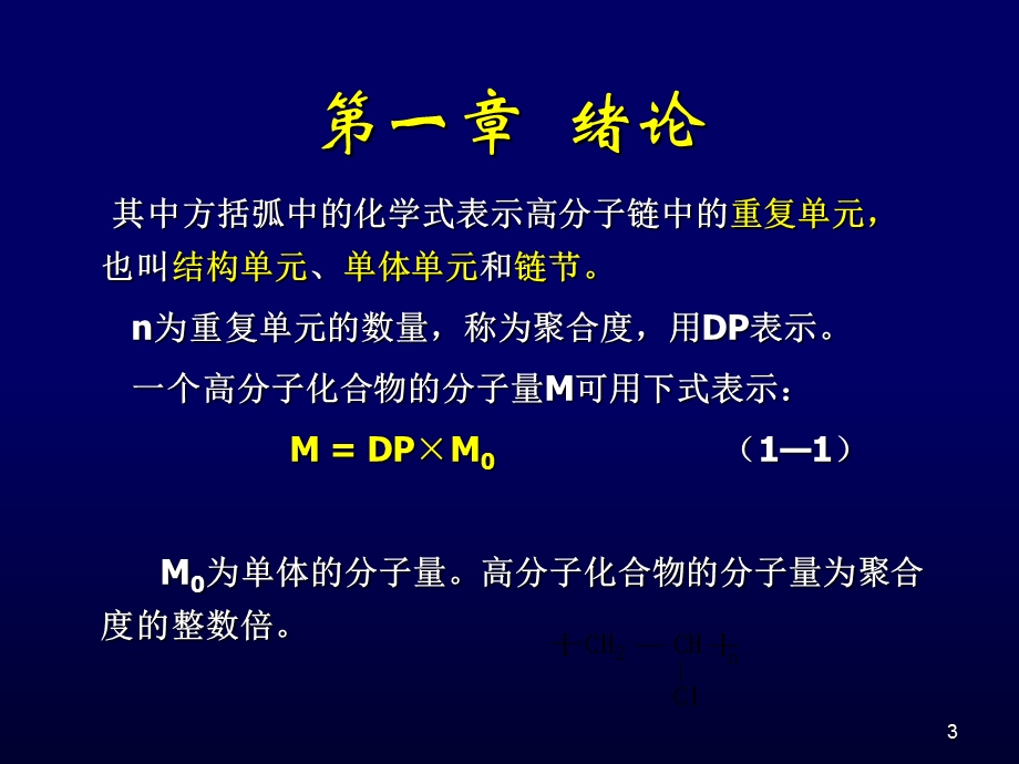 高分子化学1绪论.ppt_第3页