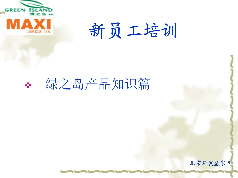 产品培训绿之岛.ppt_第2页