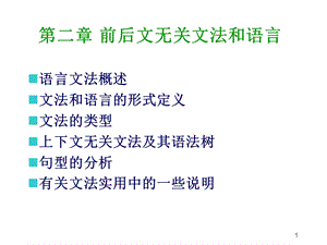 前后文无关文法和语言(姚版).ppt