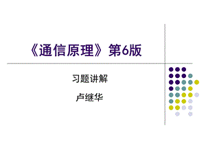 通信原理习题课.ppt