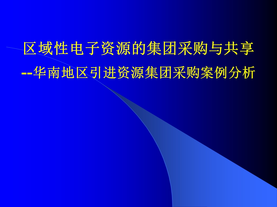 区域性电子资源的集团采购与共享.ppt_第1页