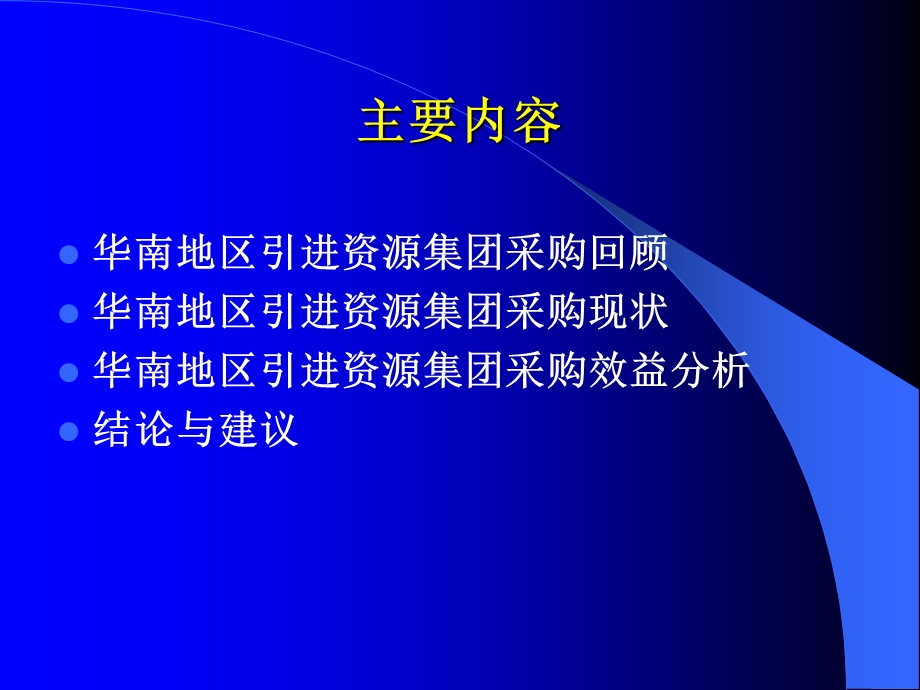 区域性电子资源的集团采购与共享.ppt_第2页