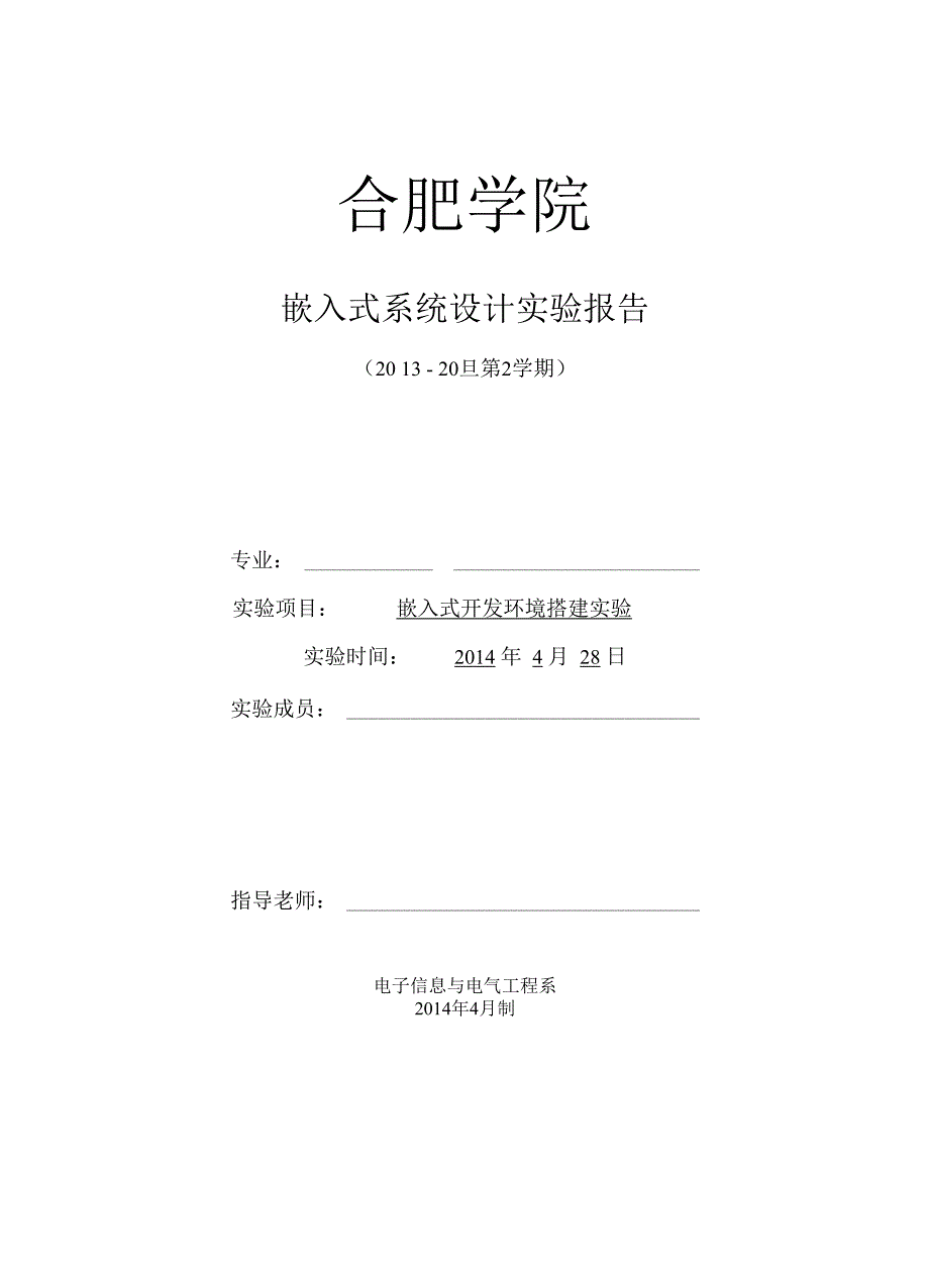 嵌入式开发环境搭建实验.docx_第1页