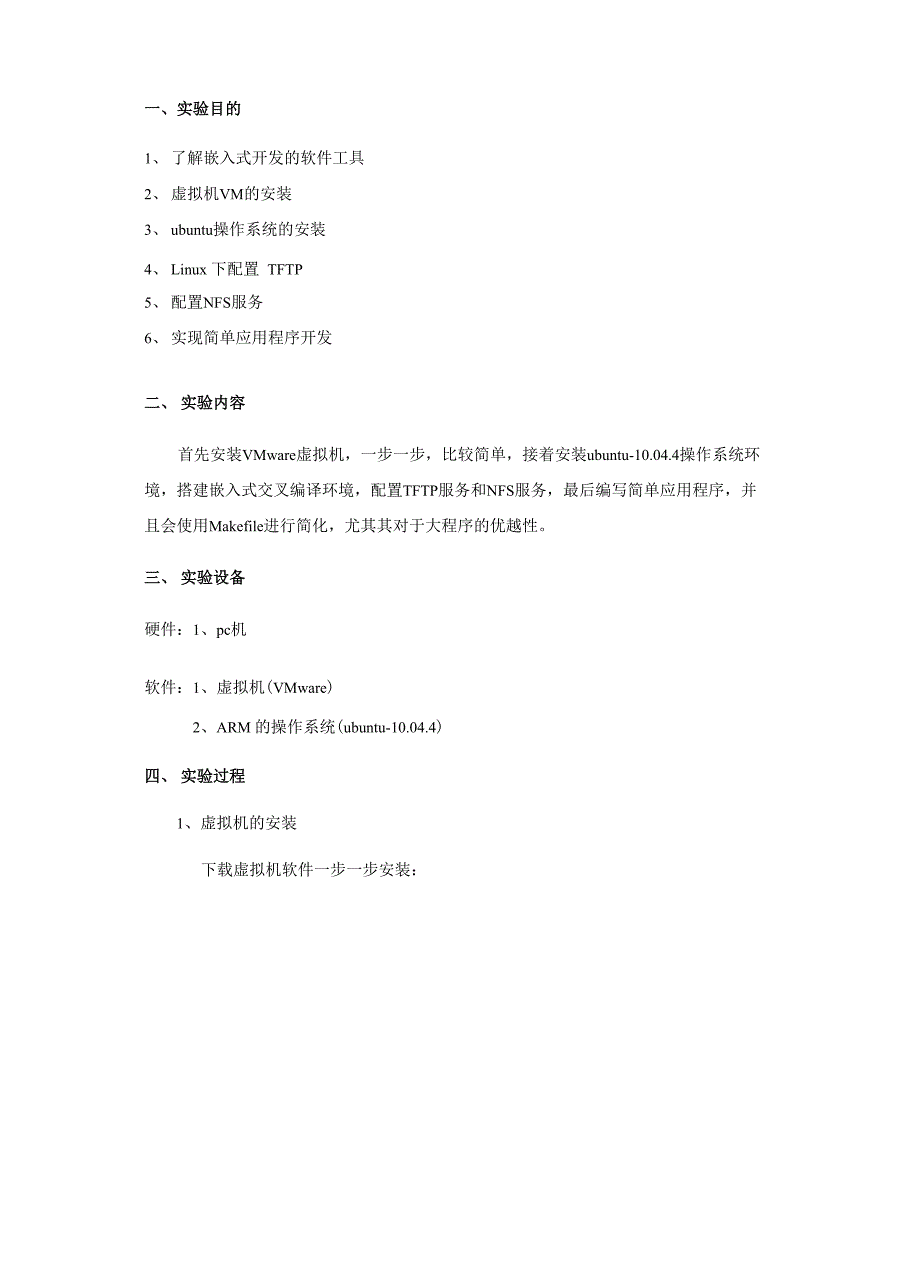 嵌入式开发环境搭建实验.docx_第2页