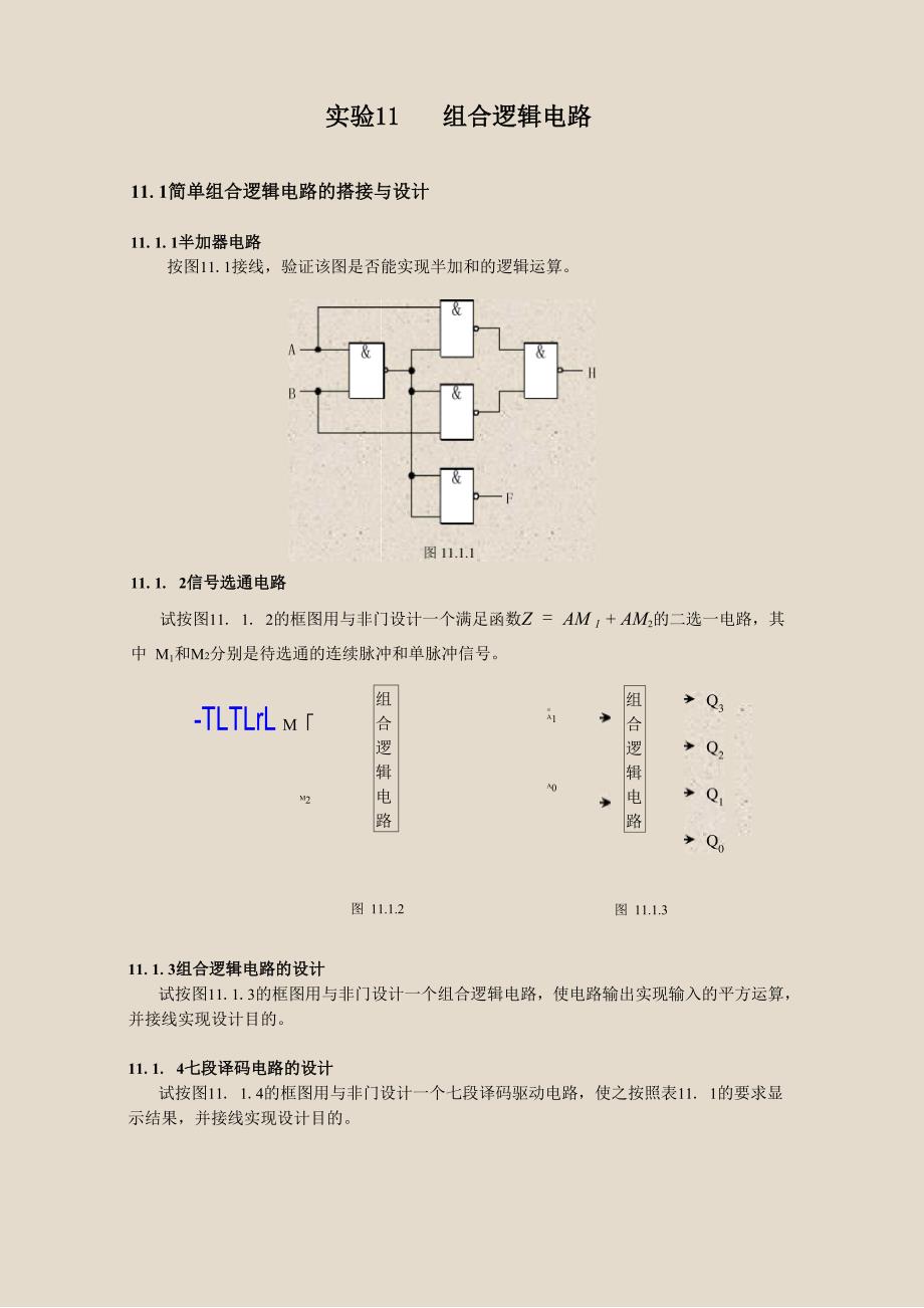 实验11组合逻辑电路实验.docx_第1页