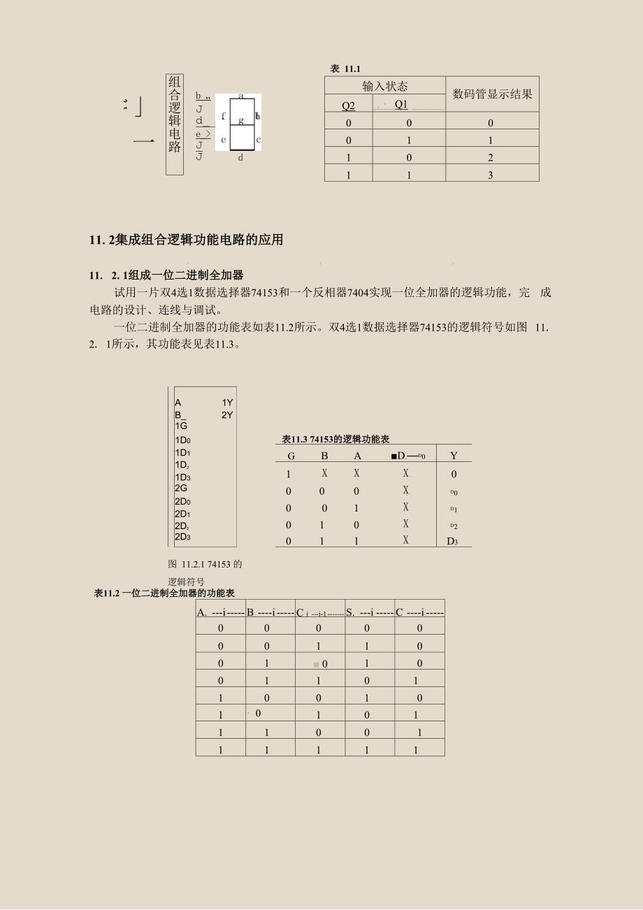 实验11组合逻辑电路实验.docx_第2页