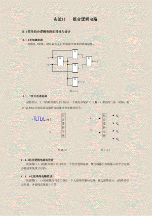 实验11组合逻辑电路实验.docx